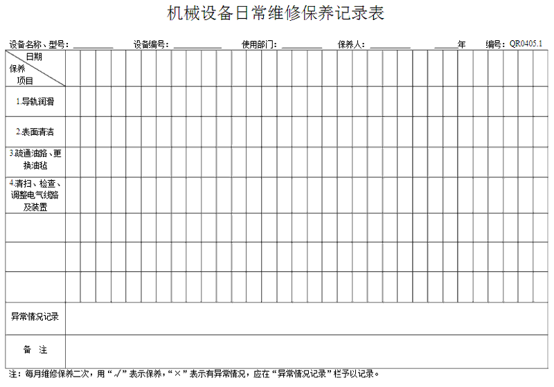 洗衣房設(shè)備怎么做好保養(yǎng)記錄表格？